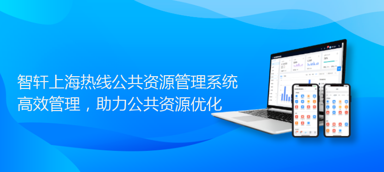 上海热线公共资源管理系统